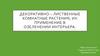 Декоративно–лиственные комнатные растения, их применение в озеленении интерьера