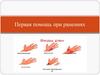 Первая помощь при ранениях