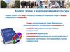 Кодекс этики и корпоративная культура