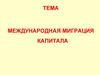 Международная миграция капитала
