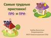 Самые трудные приставки! Пре- и при-