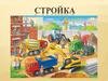 Стройка. Сварщик