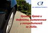 ЗАО «Кинельагропласт». Уровень брака и дефекты, выявленные у потребителей за 2020г