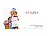 8 марта