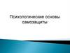 Психологические основы самозащиты (9 класс)