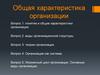 Общая характеристика организации