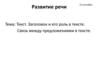 Текст. Заголовок и его роль в тексте. Связь между предложениями в тексте