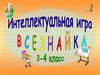 Игра Всезнайки