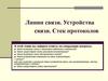 Линии связи. Устройства связи. Стек протоколов