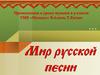 Мир русской песни