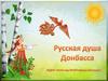 Русская душа Донбасса (МДОУ Ясли-сад № 286 г. Донецка)