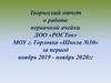 Творческий отчет о работе первичной ячейки ДОО «Росток» МОУ г. Горловка «Школа №30»