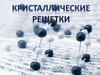 Кристаллические решетки