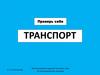 Транспорт. Использование заданий тестового типа на логопедических занятиях