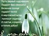 Поздравление с 8 марта