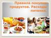 Правила покупки продуктов. Расходы питания