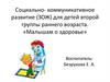 Социально-коммуникативное развитие (ЗОЖ) для детей второй группы раннего возраста. «Малышам о здоровье»