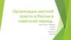 Организация местной власти в России в советский период