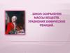Закон сохранения массы. Химические уравнения