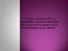 А. Грин «Алые паруса». Понятие о жанре феерии. Жестокая реальность и романтическая мечта