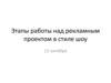 Этапы работы над рекламным проектом в стиле шоу