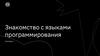 Знакомство с языками программирования