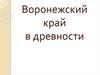 Воронежский край в древности