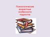 Психологические возрастные особенности подростка