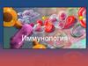 Неспецифические факторы резистентности. Иммунология