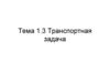 Транспортная задача. Тема 1.3
