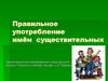 Правильное употребление имён существительных