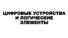 Цифровые устройства и логические элементы