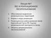 Лес и рекреационное лесопользование. Лекция №1