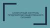 Санитарный контроль предприятий общественного питания