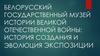 История создания и эволюция экспозиции музея ВОВ
