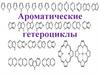 Ароматические гетероциклы