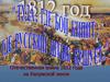 Отечественная война 1812 года на Калужской земле