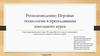 Регионоведение: игровые технологии в преподавании школьного курса. История Вятского края