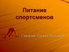 Питание спортсменов