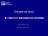 Физиология пищеварения