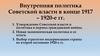 Внутренняя политика Советской власти в конце 1917 – 1920-е гг