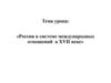 Россия в системе международных отношений в XVII веке