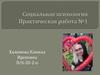 Социальная психология. Практическая работа