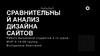 Сравнительный анализ дизайна сайтов