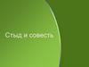 Стыд и совесть. Классный час