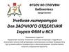 Учебная литература для заочного отделения 1 курса ФВМ и ВСЭ