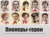 Пионеры-герои