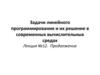 Задачи линейного программирования и их решение в современных вычислительных средах. Лекция №12. Продолжение