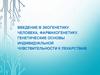 Введение в экогенетику человека, фармакогенетику. Генетические основы индивидуальной чувствительности к лекарствам