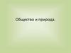 Природа и общество